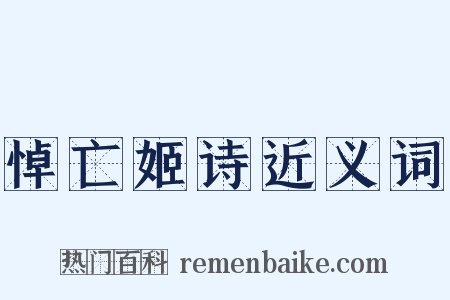 悼亡姬诗近义词是什么意思的图片